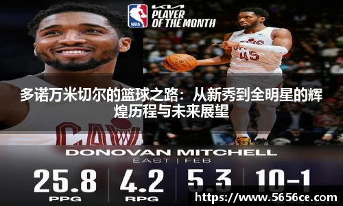 多诺万米切尔的篮球之路：从新秀到全明星的辉煌历程与未来展望