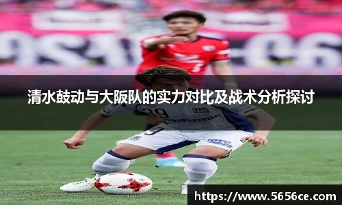 清水鼓动与大阪队的实力对比及战术分析探讨