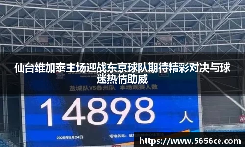 仙台维加泰主场迎战东京球队期待精彩对决与球迷热情助威