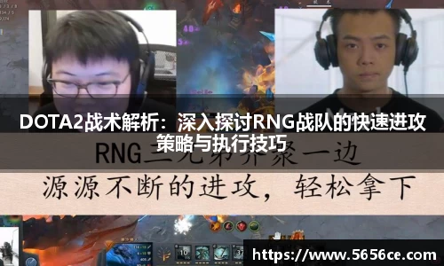 DOTA2战术解析：深入探讨RNG战队的快速进攻策略与执行技巧