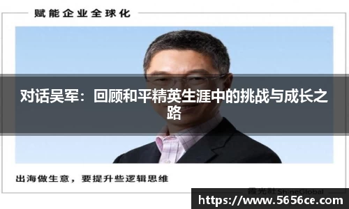 对话吴军：回顾和平精英生涯中的挑战与成长之路