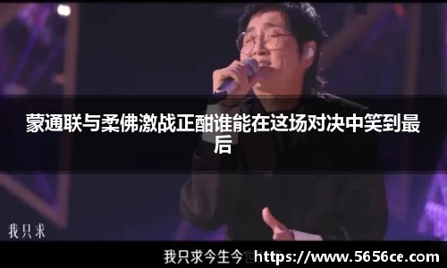 蒙通联与柔佛激战正酣谁能在这场对决中笑到最后