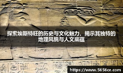 探索埃斯特旺的历史与文化魅力，揭示其独特的地理风貌与人文底蕴