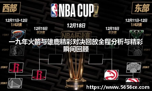 一九年火箭与雄鹿精彩对决回放全程分析与精彩瞬间回顾