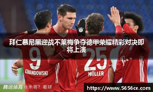 拜仁慕尼黑迎战不莱梅争夺德甲荣耀精彩对决即将上演