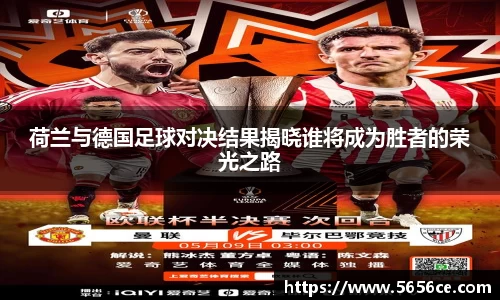 荷兰与德国足球对决结果揭晓谁将成为胜者的荣光之路